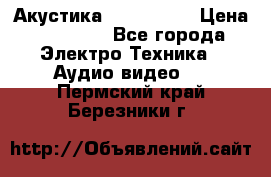 Акустика JBL 4312 A › Цена ­ 90 000 - Все города Электро-Техника » Аудио-видео   . Пермский край,Березники г.